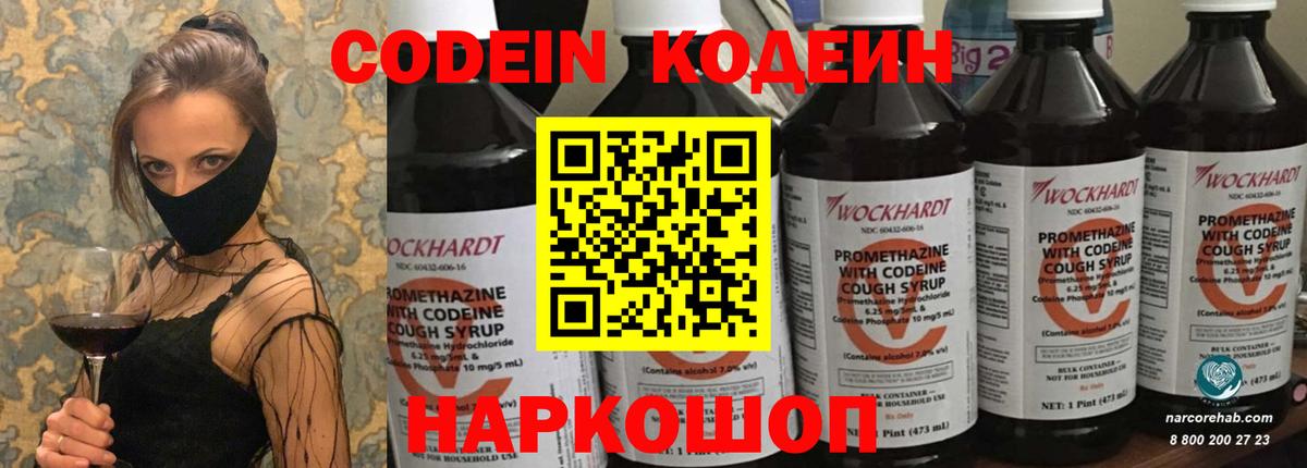 Кодеин Purple Drank Волжский