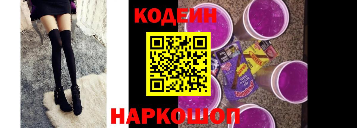 Волжский  Codein Purple Drank  Вход с VPN 